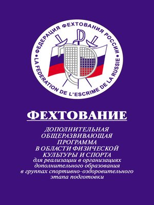 cover image of Фехтование